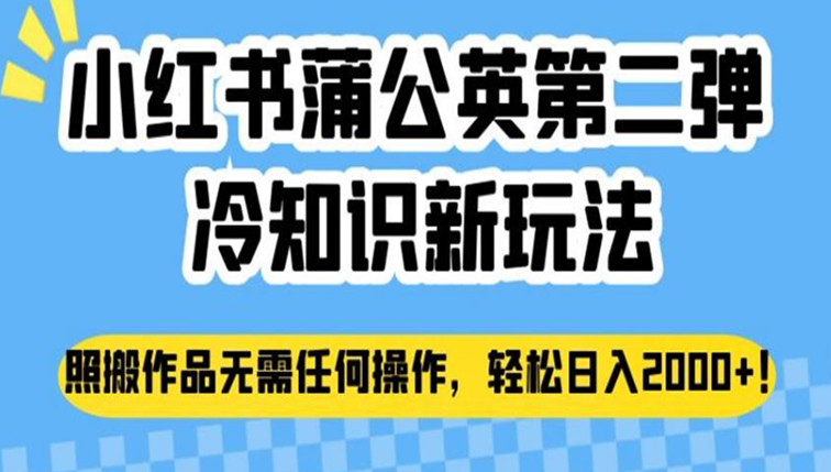 小红书蒲公英第二弹冷知识新玩法