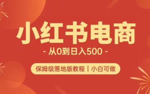 小红书无货源实测从0到日入500+长期项目可多店