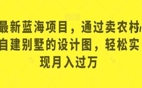 长期可做的副业，通过卖农村自建别墅设计图，轻松实现月入过万
