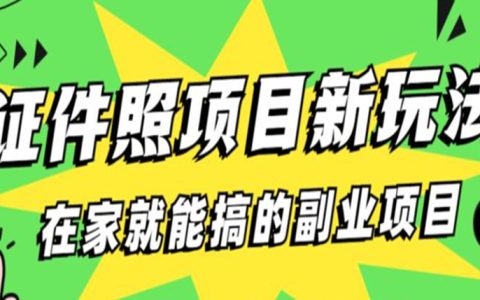 下班后做什么副业赚钱，能月人万证件照发型项目，全程实操教学
