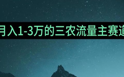 普通人靠ChatGPT也能月入1万的三农创业流量主项目