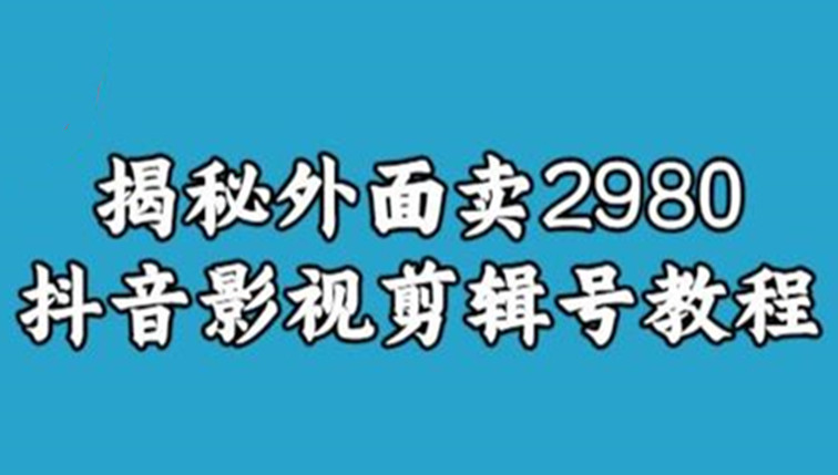 抖音影视剪辑号教程