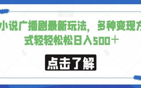 适合女性晚上下班干的副业，小说广播剧最新玩法，轻松日入500