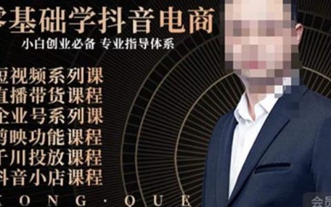 零基础学抖音电商，小白创业必备，专业体系课程