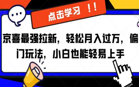 谁还没点副业啊,京喜最强拉新，轻松月入过万