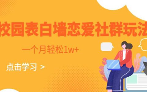 下班后的100种副业，恋爱社群玩法，一个月轻松1w+