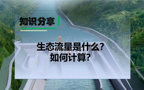 生态流量是什么意思，如何计算
