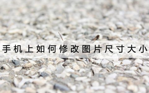 朋友圈图片尺寸多少合适，朋友圈图片尺寸怎么改