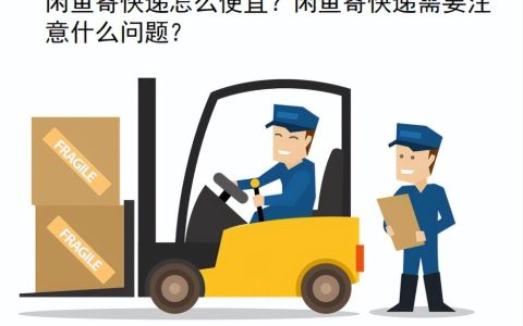 闲鱼怎么发货便宜些，闲鱼寄快递需要注意什么问题