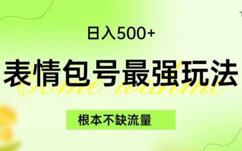 业余时间干点什么副业，表情包最强玩法，5种变现日入500+