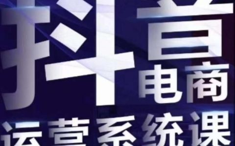 抖音直播带货线上课，单品打爆玩法