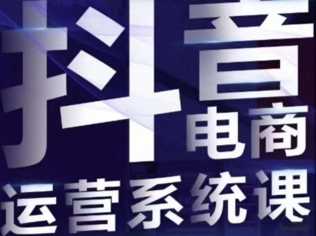 抖音直播带货线上课