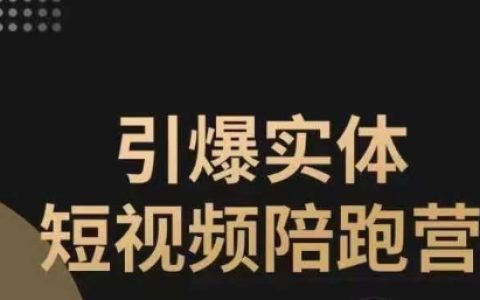 引爆实体短视频陪跑营，同城短视频打法，让实体店抓住短视频红利