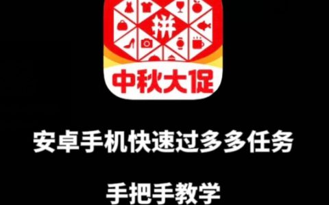 安卓手机过多多爆款获取带货资格，手把手教学