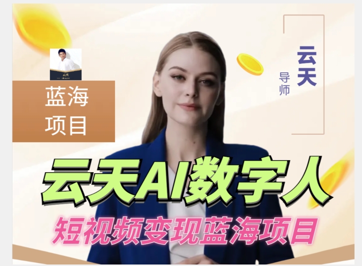 云天AI数字人短视频项目