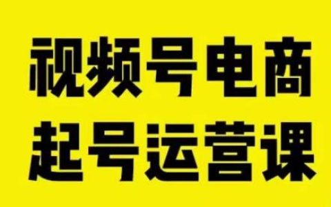视频号电商起号运营课，新人如何自然流起号，助商家0-1突破