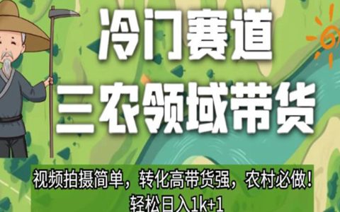 冷门赛道三农领域带货，视频拍摄简单，转化高带货强