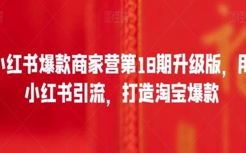 小红书爆款商家营第18期升级版，用小红书引流，打造淘宝爆款