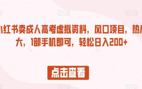 适合下班后做的副业，小红书卖成人高考资料项目，日入200+