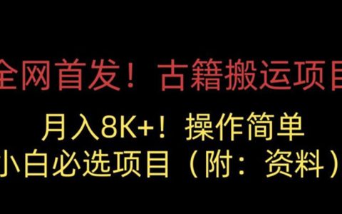 4种月入5000的副业，古籍搬运项目，月入8000+