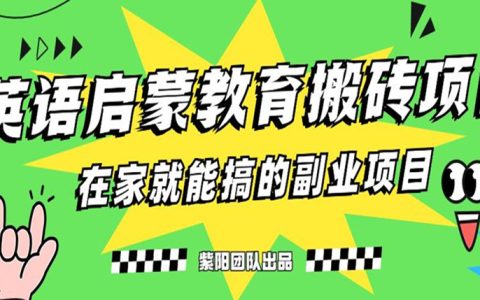 被动收入的10个副业，小红书英语启蒙教育搬砖项目，日入400+
