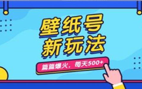 什么副业适合上班族，壁纸号新玩法教程，篇篇流量1w+
