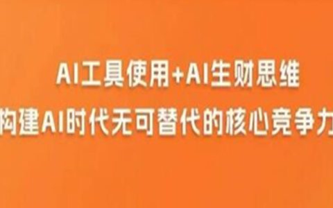 《AI商业生财实战课》人人都能上手的AI商业变现课