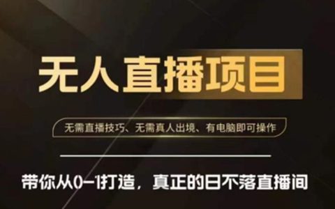 《快手无人直播带货课》带你从0-1打造，真正的日不落直播间