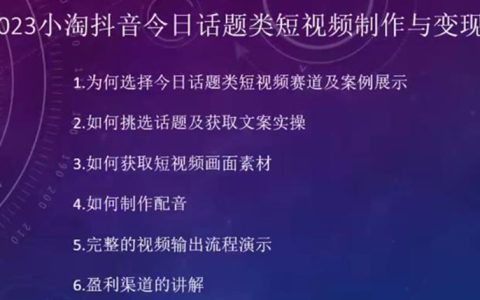 抖音今日话题类短视频制作与变现，人人都能操作的短视频项目