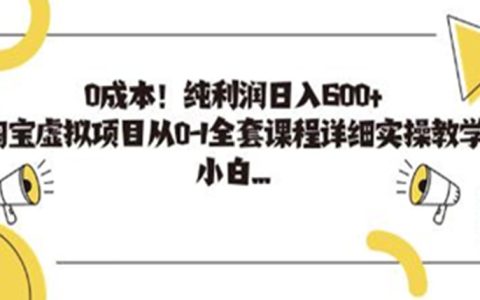 《淘宝虚拟项目》从0-1全套课程详细实操教学