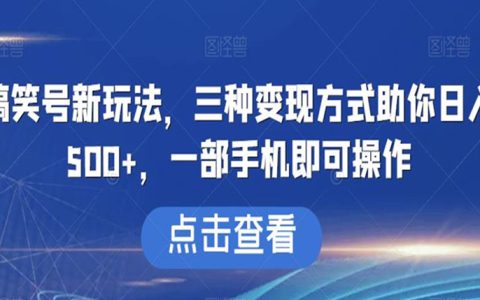 副业网上赚钱，搞笑号新玩法，三种变现方式助你日入500+