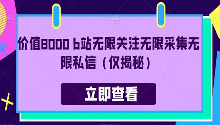 b站无限关注无限采集无限私信