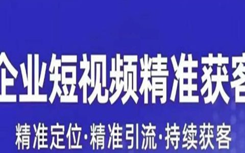 短视频运营精准获客，​专为企业打造短视频自媒体账号