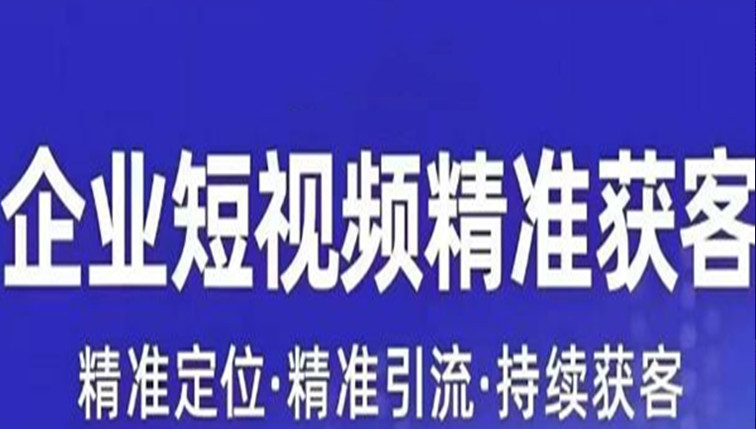 短视频运营精准获客