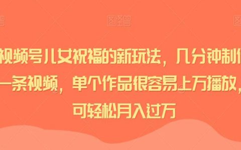 在编老师可以有副业吗，​视频号儿女祝福新玩法，轻松月入过万