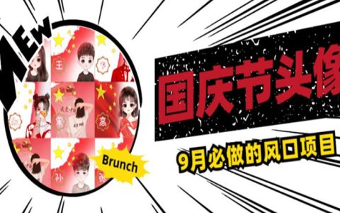 上班族副业，国庆节头像项目，别人在你视频下领取国庆头像就挣钱
