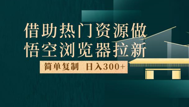 热门资源悟空浏览器拉新玩法