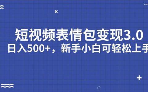 在编老师可以有副业吗，短视频表情包变现项目轻松日入500+