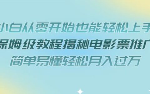 事业编可以搞副业吗，电影票推广教程，简单易懂轻松月入过万