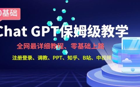 全网最全ChatGPT保姆级教学，零基础上路