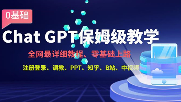 ChatGPT保姆级教学