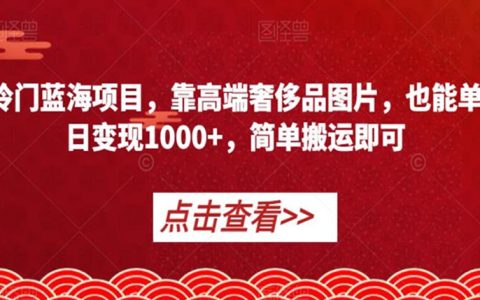 适合上班族的副业，靠高端奢侈品图片，也能单日变现1000+