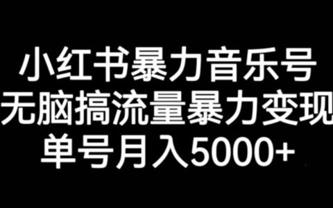 适合女生的副业，小红书暴力音乐号，无脑搞流量月入5000+