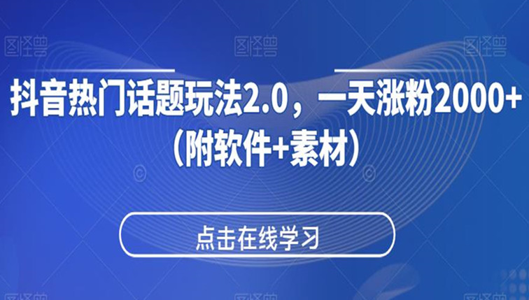 抖音热门话题玩法