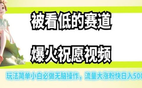 副业赚钱排行榜，爆火祝愿视频，玩法简单流量大涨粉快日入500