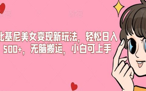 适合兼职的十大副业，比基尼美女变现新玩法，轻松日入500+