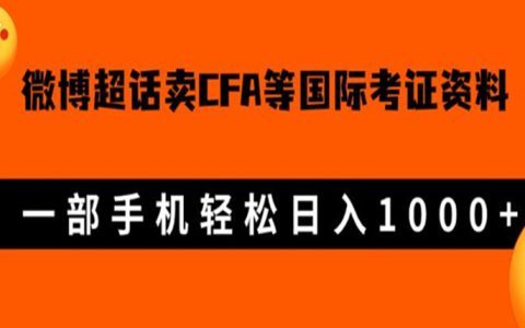 微博超话卖cfa、frm等国际考证虚拟资料，一单300+