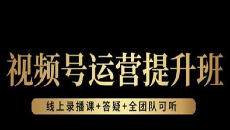 视频号运营