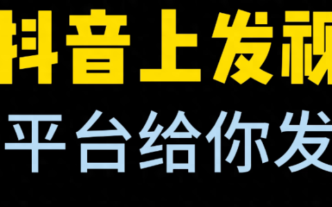 怎么拍抖音短视频赚钱，三大平台给你收益