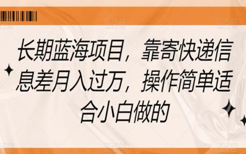 谁还没有点副业，靠寄快递信息差月入过万，操作简单适合小白做